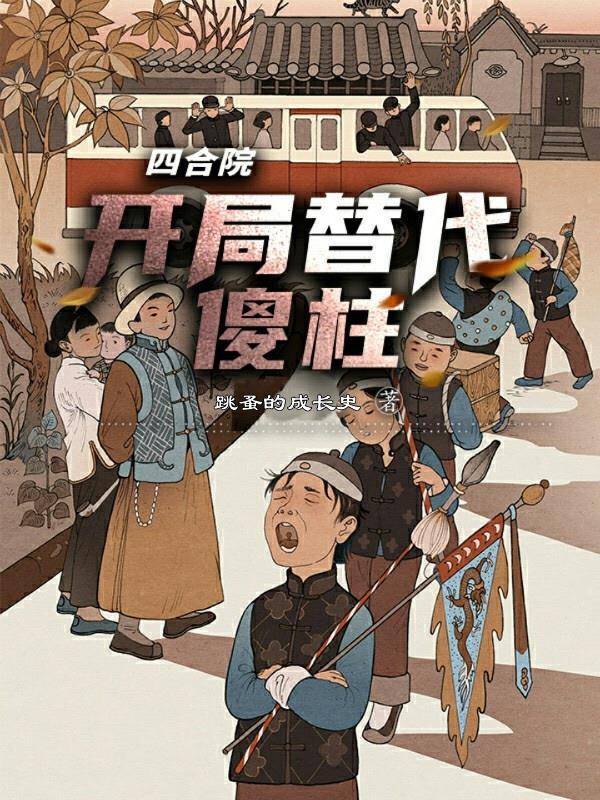 四合院开局替代傻柱听书