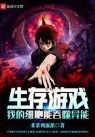 我的细胞游戏123