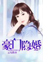 豪门隐婚之闪来的娇妻