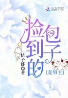 捡到的包子是大佬