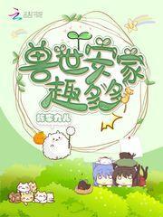 兽世安家趣多多免费阅读全文