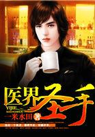 医界圣手重生当军嫂短剧全集播放