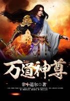 万道神尊短剧免费观看影视大全