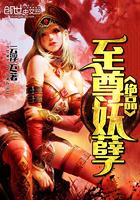 绝品至尊妖孽免费阅读