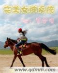 系统之完美女神逆袭