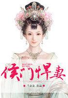 侯门悍妻夫人凶名在外短剧在线观看