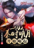 一切从秦时明月开始崛起TXT