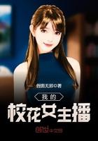 我的校花女主播是谁