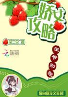 娇女攻略全文免费阅读完整版