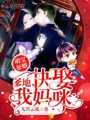 萌宝征婚爹地请排队