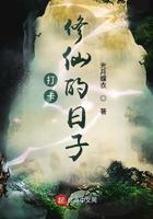 打卡修仙的日子TXT