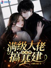 满级大佬在末世搞科研免费阅读