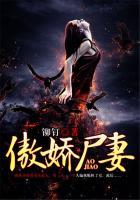 傲娇尸妻 西天求佛