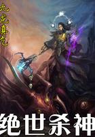 绝世杀神百度百科