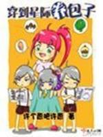 穿到星际来养崽