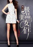 我的极品美女们平庸的上帝