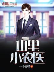 山里小农医杨毅