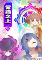 雾霾之上 穹顶之下