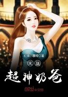 无敌奶爸超级凶全文免费阅读