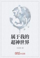 属于我的超神世界的