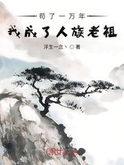 主角苟了一万年成大帝的