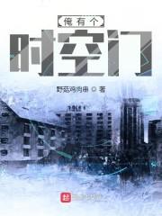 我有一个时空屋