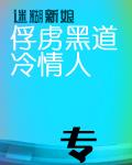 迷糊新娘俘虏黑道冷情人免费阅读