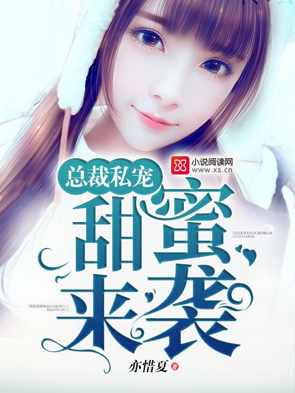 总裁的私宠甜心