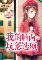 我的脑内恋爱选项就很离谱