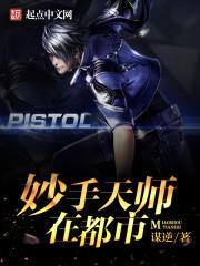 妙手天师全文阅读