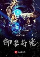 御兽符宠笔趣阁