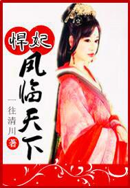 悍妃宠冠天下全文免费阅读