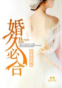 婚久必合讲的什么