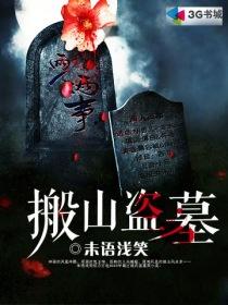 搬山盗墓 未语浅笑