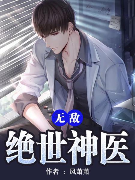 无敌绝世神医老姜高甜甜免费阅读