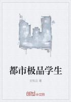 都市极品全能学生夏天全本