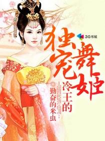 冷王的宠妃