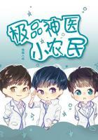 极品医仙小农民