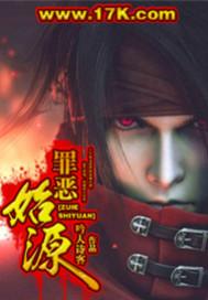 罪恶之源什么意思