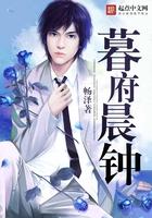 暮鼓晨钟全文阅读