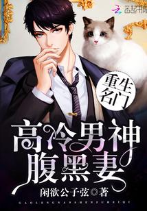 重生名门高冷男神腹黑妻免费阅读