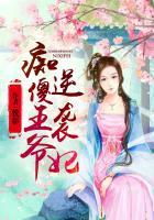 痴傻王爷追逃妃全文阅读