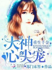 重生千金大神心尖宠免费