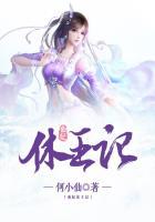 仙妃休王记 何小仙