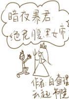 暗夜暴君绝宠腹黑女帝