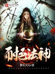 耐色法神 笔趣阁