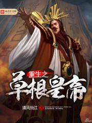 重生之草根太子笔趣阁