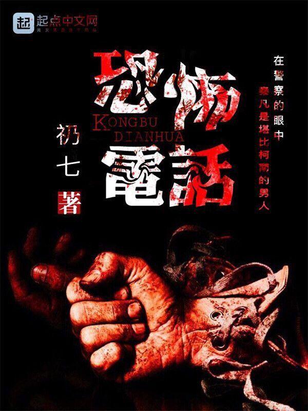 恐怖电话能打通的号码