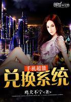 超级兑换系统全文阅读