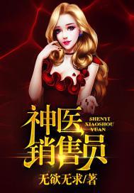 神医卖药广告